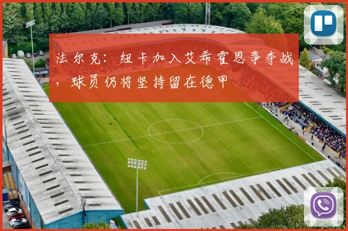 法尔克：纽卡加入艾希霍恩争夺战，球员仍将坚持留在德甲